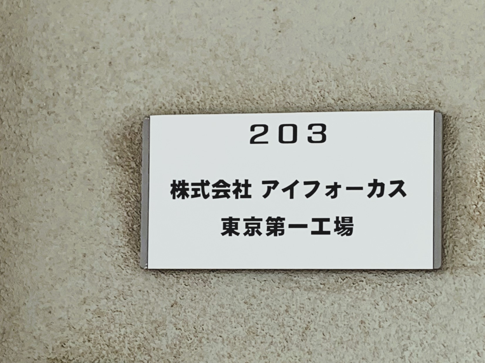 株式会社アイフォーカス　東京第一工場