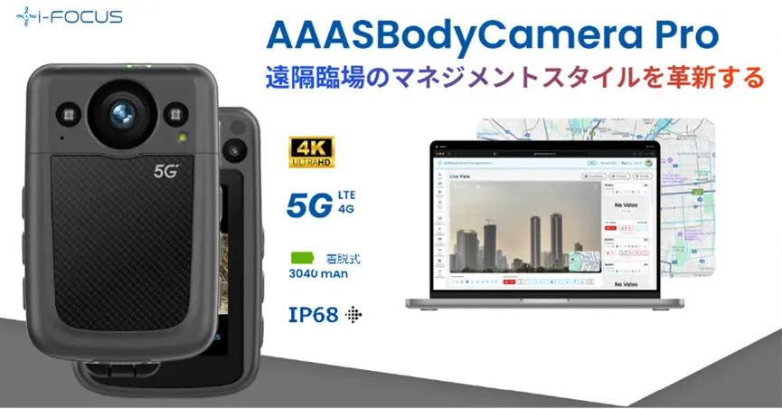【PR TIMES掲載のお知らせ】「AAASBodyCameraPro」の発売決定(2025年1月)、同時に販売パートナーを募集